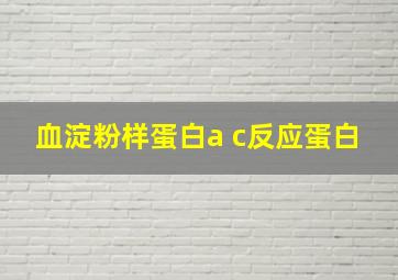 血淀粉样蛋白a c反应蛋白